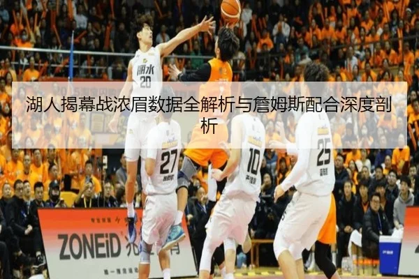 湖人揭幕战浓眉数据全解析与詹姆斯配合深度剖析（6TSPORTS）